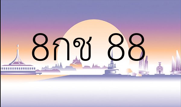 8กช 88